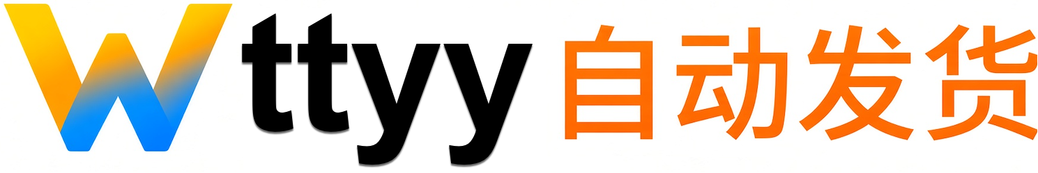 wttyy自动发货